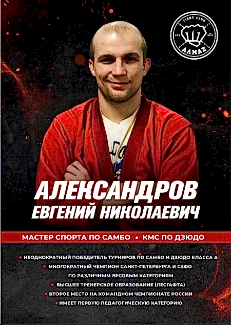 Тренер по самбо клуба Алмаз в Мурино - Александров Евгений