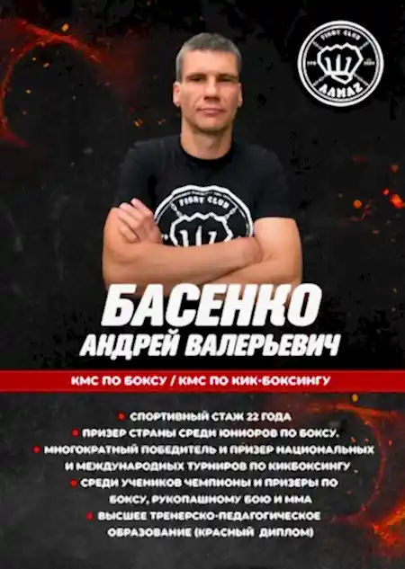 Тренер по кикбоксингу, тайскому боксу и боксу - клуб Алмаз Андрей Басенко