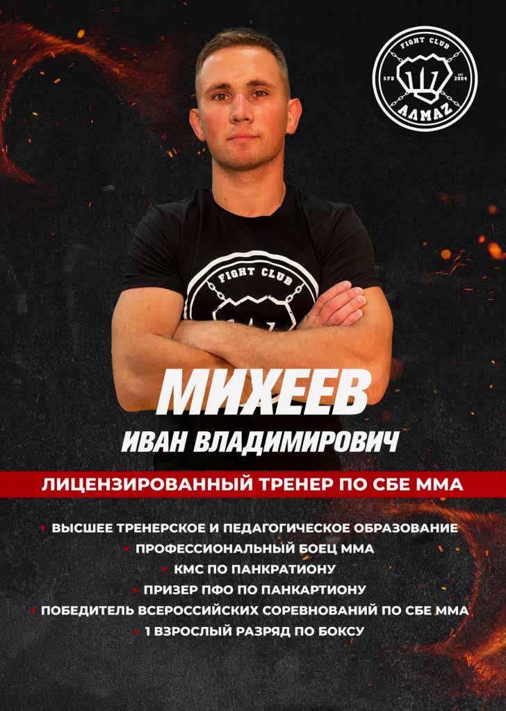 Тренер по смешанным единоборствам - Алмаз Ленинский