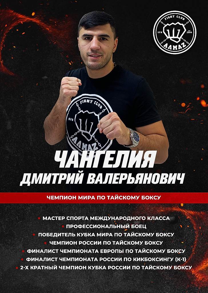 Тренер по тайскому боксу клуба Алмаз - Чемпион Мира Чангелия Дмитрий Тренер по тайскому боксу клуба Алмаз - Чемпион Мира Чангелия Дмитрий