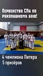 4 чемпиона Питера и 5 призеров на Первенстве Санкт-Петербурга по рукопашному бою