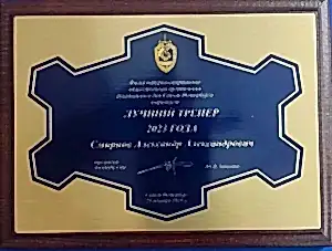 Тренер клуба Алмаз стал лучшим тренером 2023 года по Рукопашному бою в СПБ